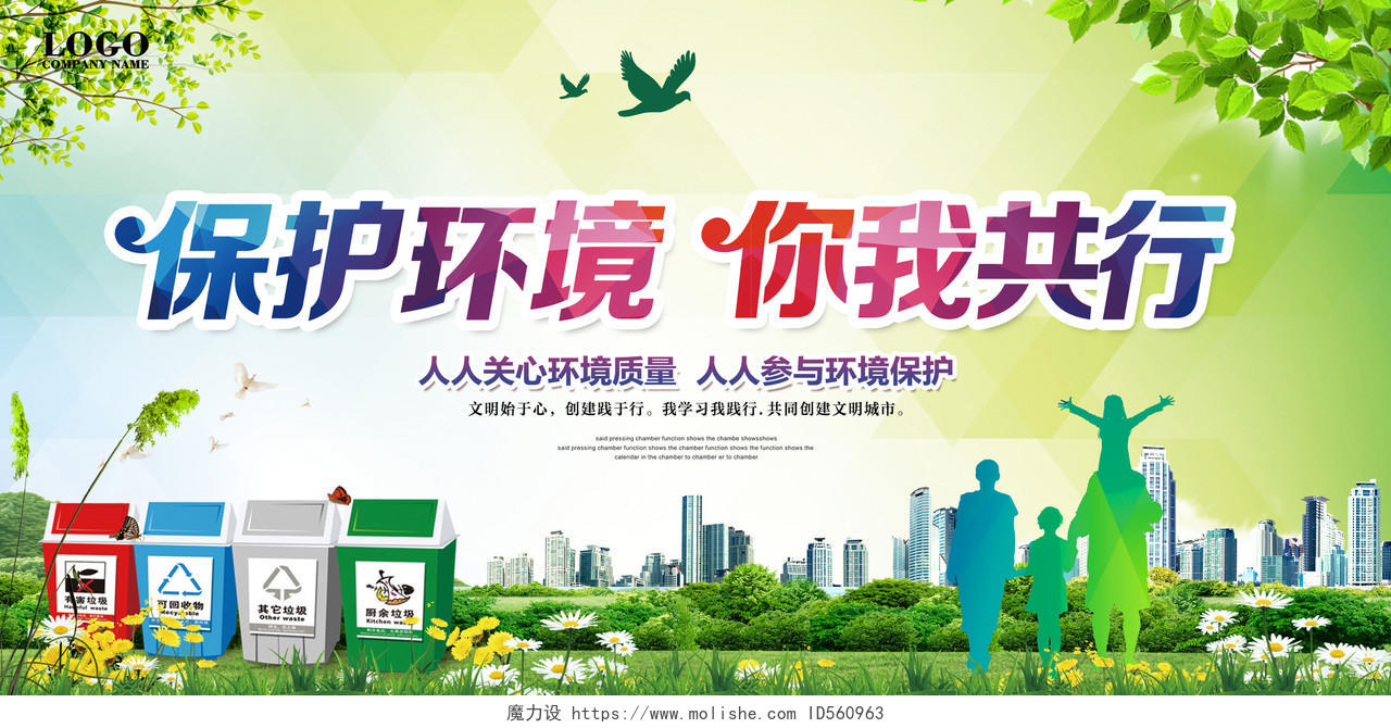 保护环境绿色环保公益广告